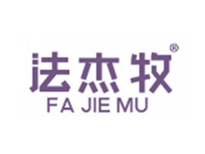 法杰牧