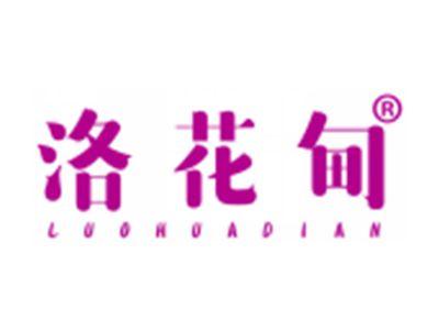 洛花甸
