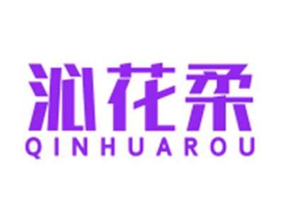 沁花柔