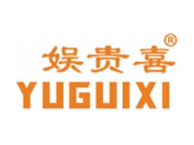 娱贵喜