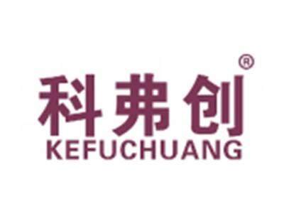 科弗创