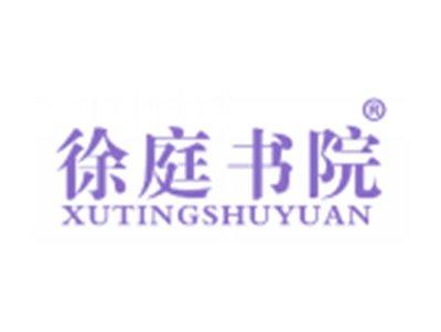 徐庭书院