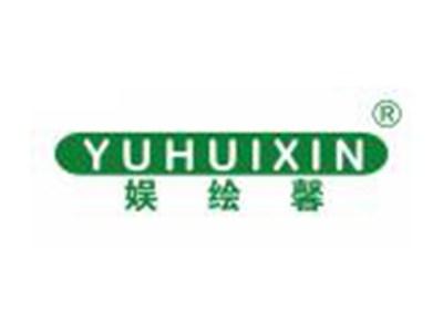 娱绘馨