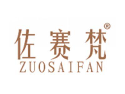 佐赛梵