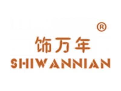 饰万年