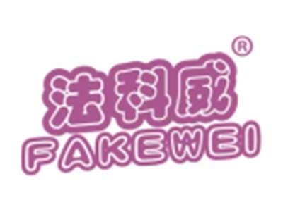 法科威