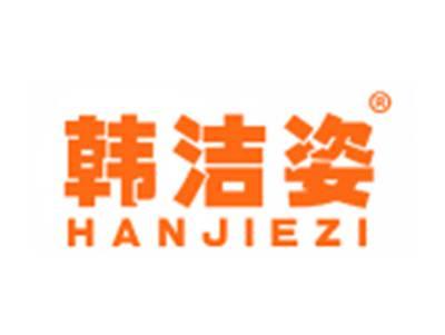 韩洁姿
