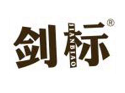 剑标