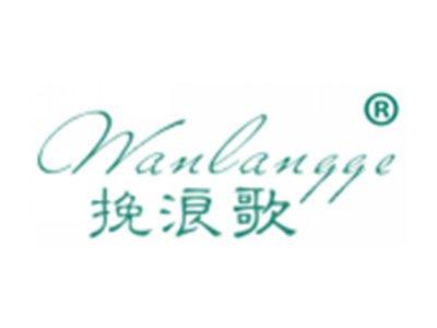 挽浪歌