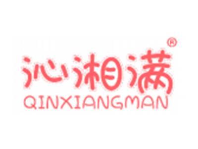 沁湘满