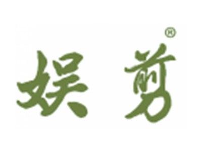 娱剪