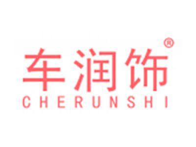 车润饰