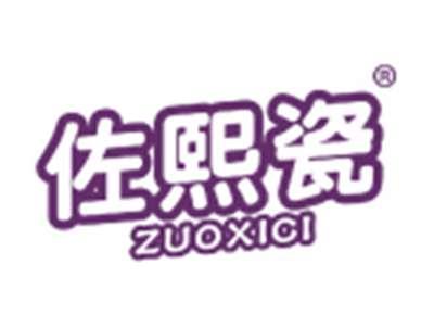 佐熙瓷