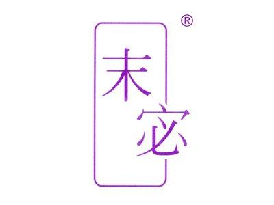末宓