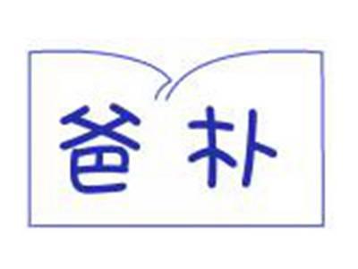 爸朴
