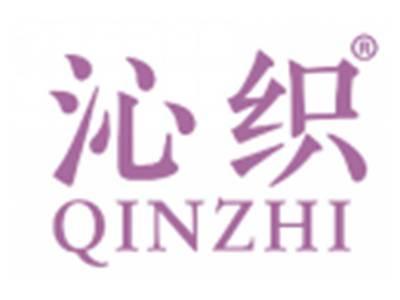 沁织