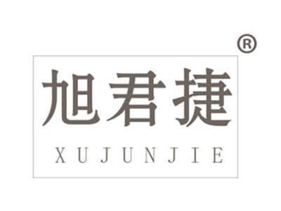 旭君捷