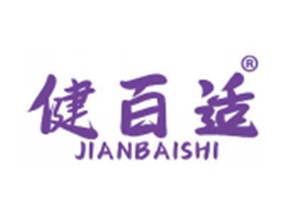 健百适