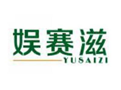 娱赛滋