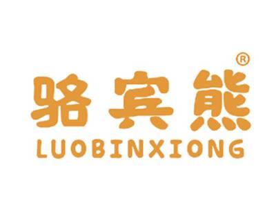 骆宾熊