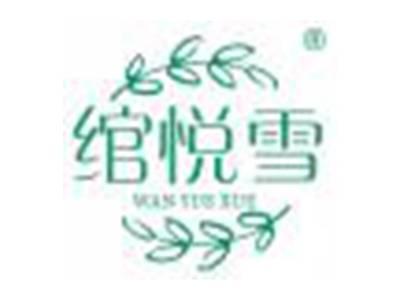 绾悦雪