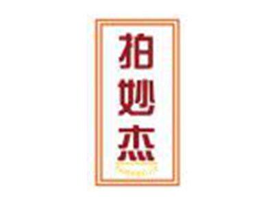 拍妙杰