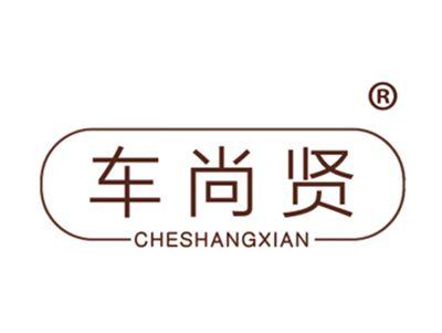 车尚贤