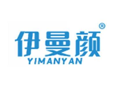 伊曼颜
