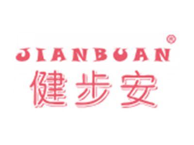 健步安