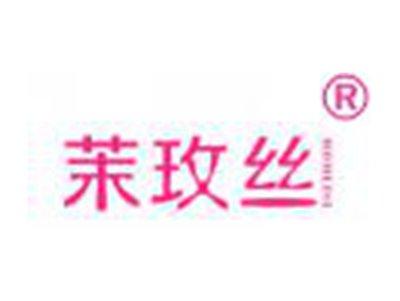 茉玫丝