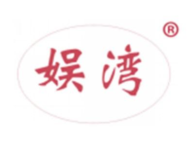 娱湾