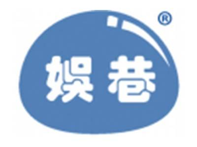 娱巷