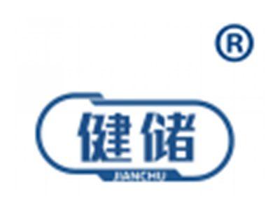 健储