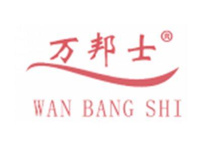 万邦士