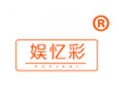 娱忆彩