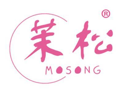 茉松