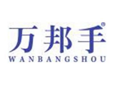 万邦手