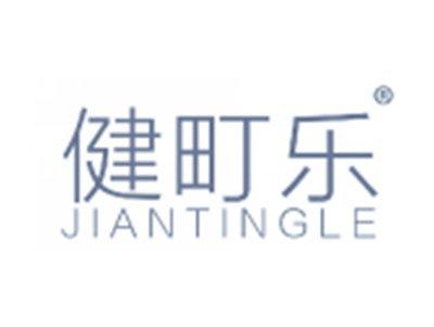 健町乐