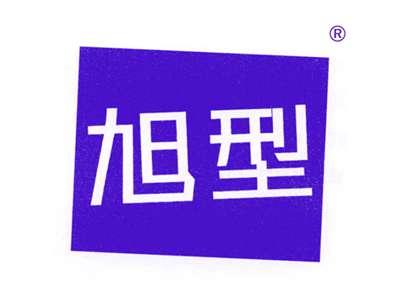 旭型
