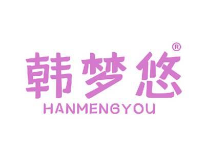 韩梦悠