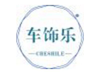 车饰乐