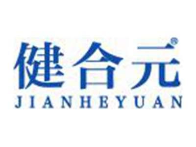 健合元