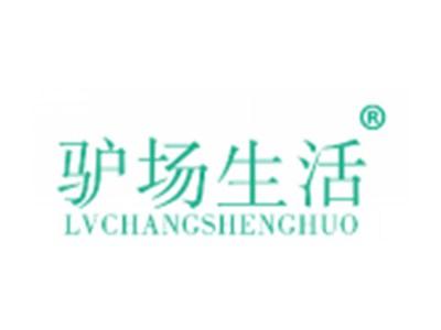 驴场生活