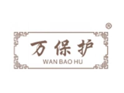 万保护