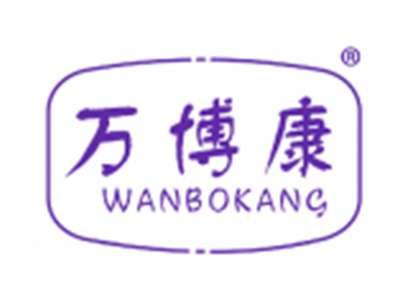 万博康