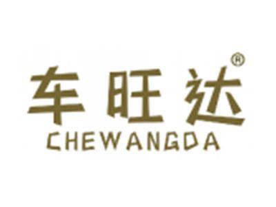 车旺达
