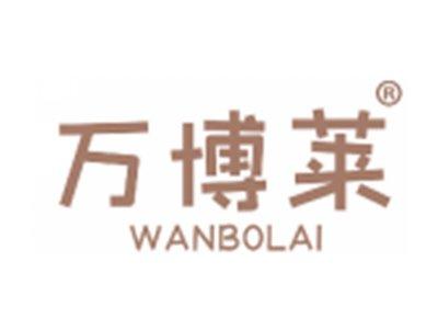 万博莱