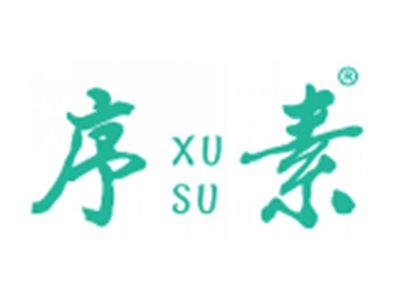序素