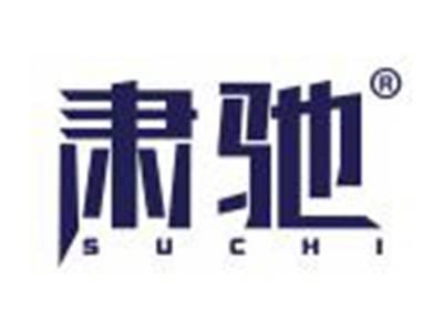 肃驰