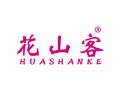 花山客